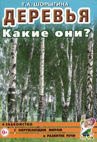 Деревья. Какие они? Книга для воспитателей, гувернеров и родителей фото книги