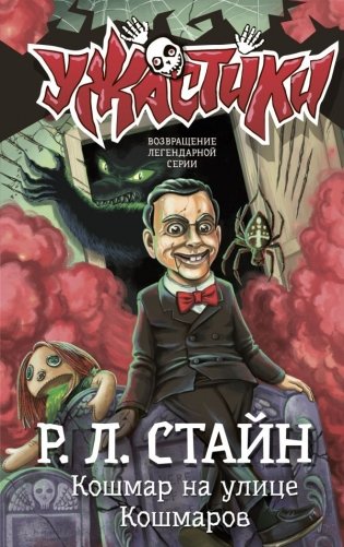 Кошмар на улице Кошмаров фото книги
