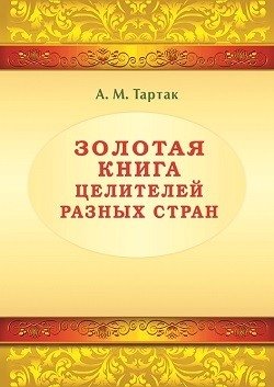 Золотая книга целителей разных стран фото книги