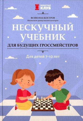 Нескучный учебник для будущих гроссмейстеров: для детей 7-10 лет фото книги
