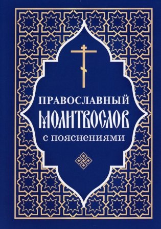 Православный молитвослов с пояснениями фото книги