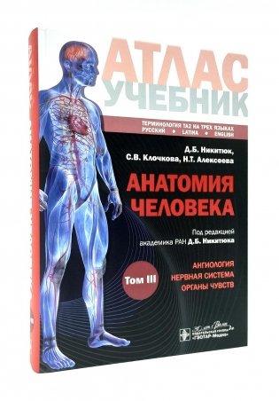 Анатомия человека: атлас: Учебное пособие. В 3 т. Т. 3 фото книги
