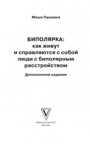 Биполярка: как живут и справляются с собой люди с биполярным расстройством. Дополненное издание фото книги 4