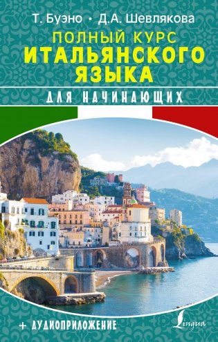 Полный курс итальянского языка для начинающих + аудиоприложение фото книги
