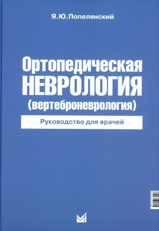 Ортопедическая неврология (вертеброневрология): руководство для врачей. 8-е изд фото книги