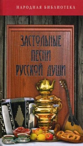 Застольные песни русской души фото книги
