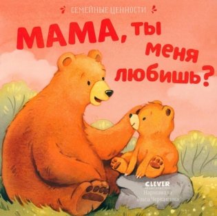 Мама, ты меня любишь? фото книги