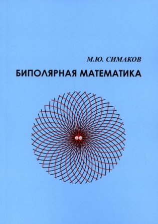 Биполятная математика фото книги