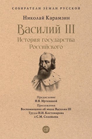 Василий III. История государства Российского фото книги