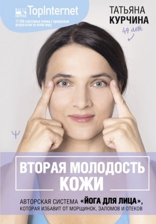 Вторая молодость кожи. Авторская система «Йога для лица», которая избавит от морщинок, заломов и отеков фото книги