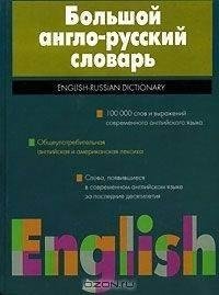 Большой англо-русский словарь фото книги