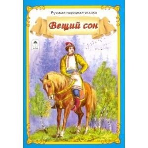 Вещий сон фото книги