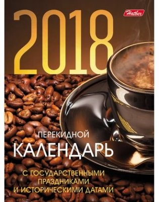 Календарь настольный перекидной "Кофе" на 2018 год фото книги