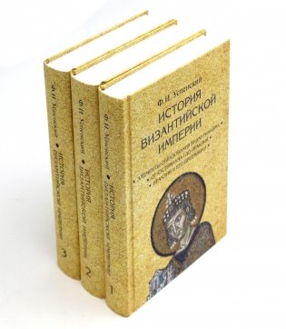 История Византийской империи. В 3 т. 2-е изд. (комплект из 3-х кн.) фото книги
