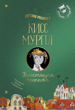 Кисс Мурпл. Блестящая пропажа фото книги