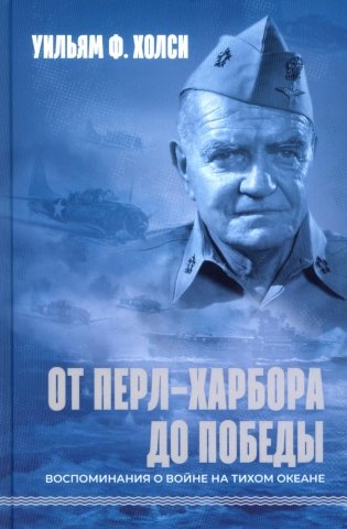 От Перл-Харбора до победы. Воспоминания о войне на Тихом океане фото книги
