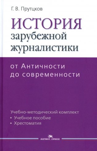 История зарубежной журналистики: От Античности до современности: Учебно-методический комплект. 2-е изд., испр. фото книги