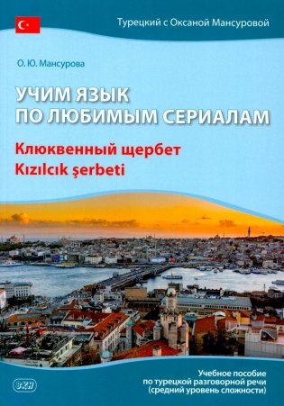 Учим язык по любимым сериалам. Клюквенный щербет: Учебное пособие по турецкой разговорной речи (средний уровень сложности) фото книги