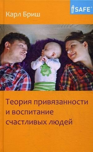 Теория привязанности и воспитание счастливых людей фото книги