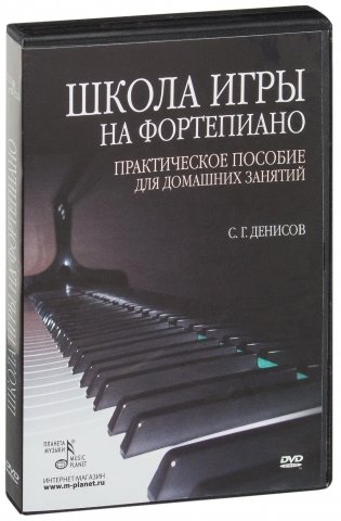 Школа игры на фортепиано: комплект: практическое пособие для домашних занятий + DVD (+ DVD) фото книги 3