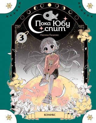 Пока Юбу спит. Книга 3 фото книги