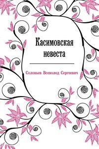 Касимовская невеста фото книги