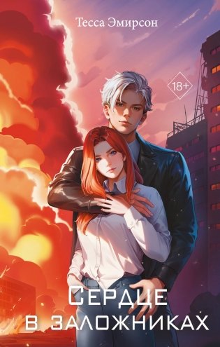 Сердце в заложниках фото книги
