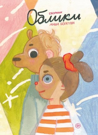 Облики. Сборник комиксов фото книги