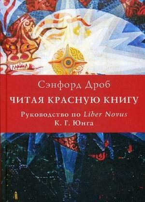 Читая Красную книгу. Руководство по Liber Novus К.Г. Юнга фото книги