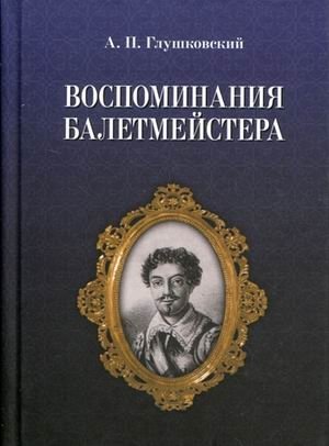Воспоминания балетмейстера фото книги