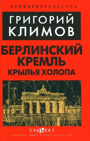 Берлинский Кремль. Крылья холопа фото книги