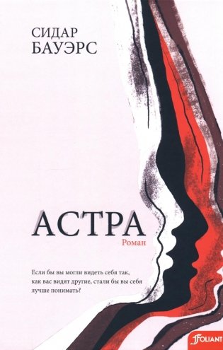 Астра:роман фото книги