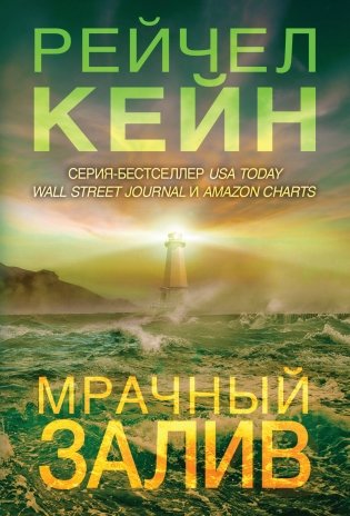 Мрачный залив фото книги