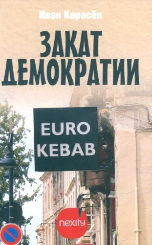 Закат демократии фото книги