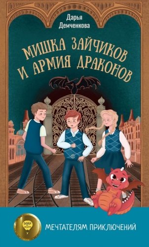 Мишка Зайчиков и Армия драконов фото книги