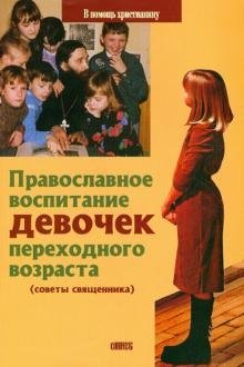 Православное воспитание девочек фото книги