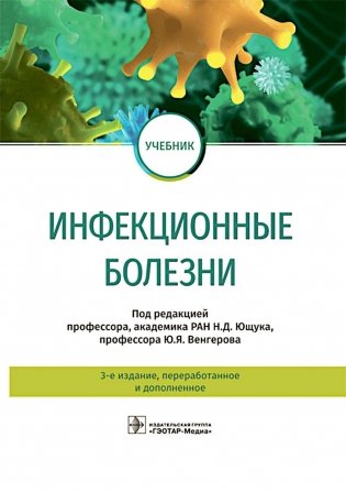 Инфекционные болезни: Учебник. 3-е изд., перераб. и доп фото книги