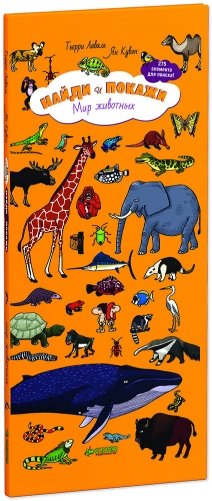 Мир животных. Для детей 5-9 лет. 275 элементов для поиска фото книги