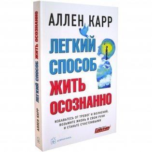 Легкий способ жить осознанно. Избавьтесь от тревог и волнений, возьмите жизнь в свои руки и станьте счастливыми фото книги 2