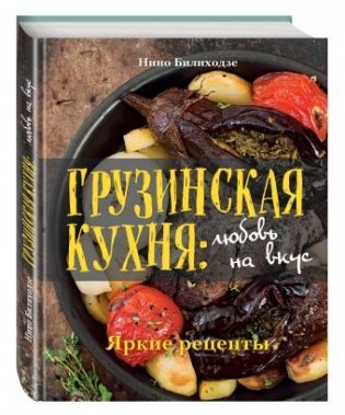 Грузинская кухня: любовь на вкус фото книги