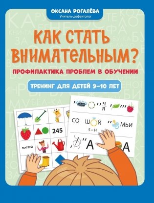 Как стать внимательным? Профилактика проблем в обучении: тренинг для детей 9-10 лет. 10-е изд фото книги
