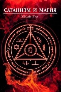 Сатанизм и магия фото книги