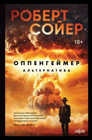 Оппенгеймер. Альтернатива фото книги