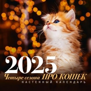 ПРО кошек: четыре сезона. Настенный календарь на 2025 год фото книги