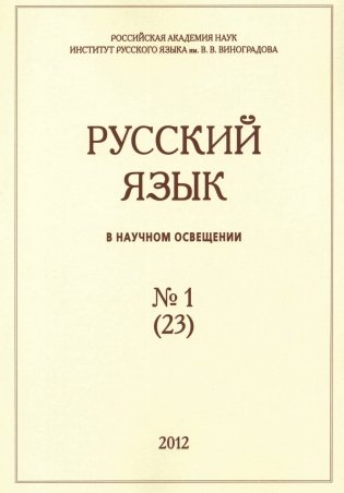 Русский язык в научном освещении №1 (23) фото книги