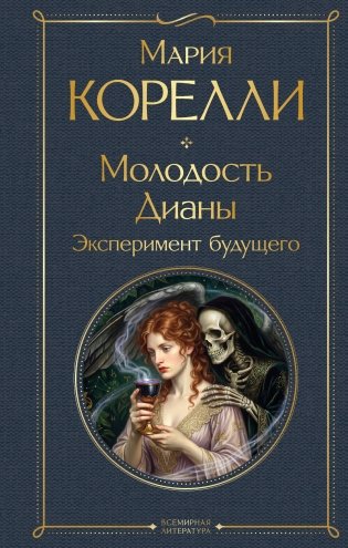 Молодость Дианы. Эксперимент будущего фото книги