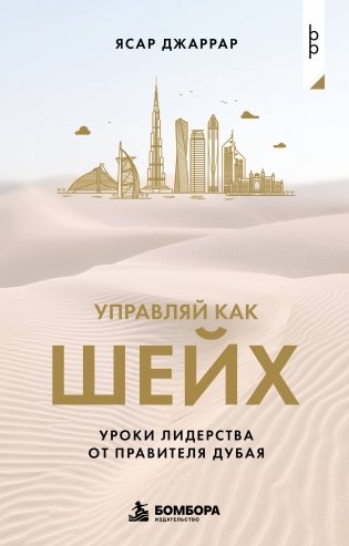 Управляй как шейх. Уроки лидерства от правителя Дубая фото книги