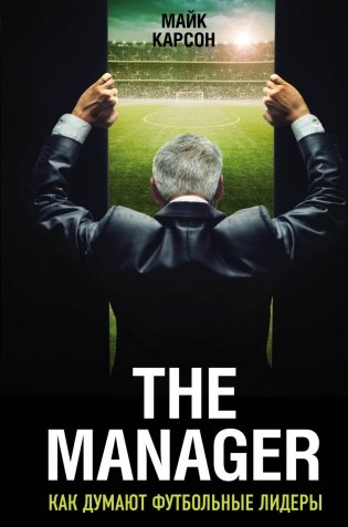 The Manager. Как думают футбольные лидеры фото книги