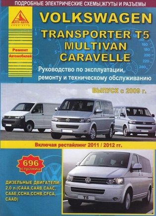 Volkswagen Transporter T5 / Multivan / Caravella с 2009 года. Рестайлинг с 2011-2012 года. С дизельным двигателем 2,0 л. Эксплуатация. Ремонт. ТО фото книги
