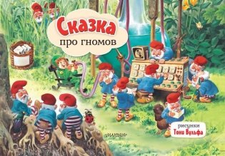 Сказка про гномов. Рис. Т. Вульфа фото книги